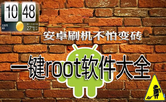 電腦一鍵root手機軟件