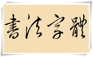 書(shū)法字體