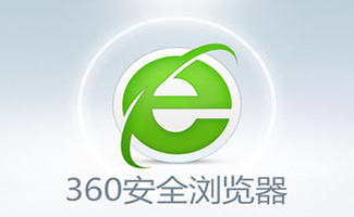 360安全瀏覽器