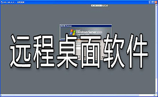 遠(yuǎn)程桌面軟件