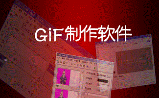 gif制作軟件大全