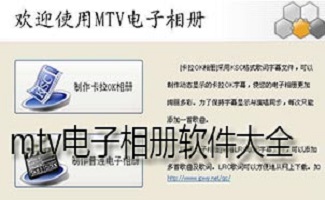 MTV電子相冊(cè)制作軟件