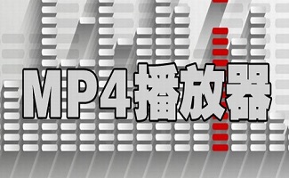 mp4播放器軟件