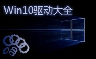 Win10驅(qū)動(dòng)大全