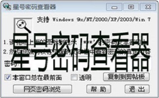 星號(hào)密碼查看器