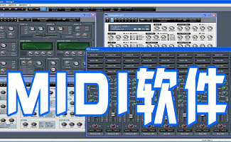 MIDI軟件