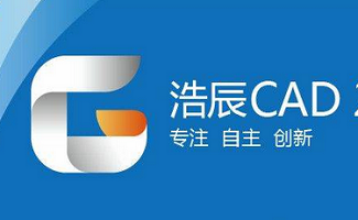 浩辰CAD版本大全