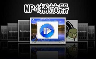 mp4播放軟件