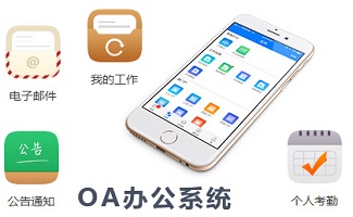 免費(fèi)oa辦公系統(tǒng)