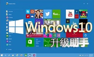 windows10升級(jí)助手