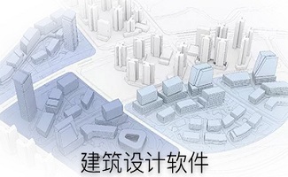 建筑設(shè)計軟件