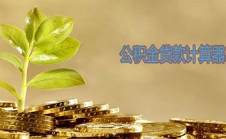 公積金貸款計算器