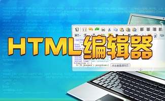 html文本編輯器