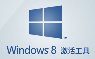 win8激活工具