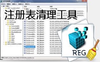 注冊表清理工具