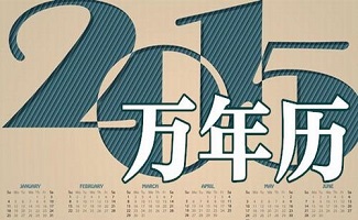 萬(wàn)年歷軟件