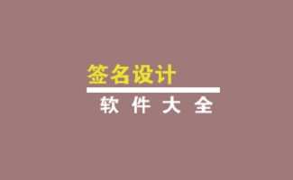 現代簽名設計