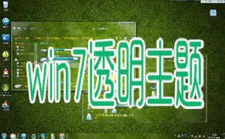 win7透明主題軟件