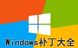 windows補(bǔ)丁