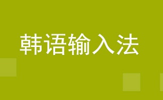 韓語(yǔ)輸入法