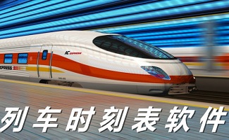 列車時(shí)刻表軟件