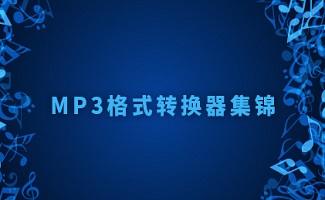 mp3轉(zhuǎn)換工具