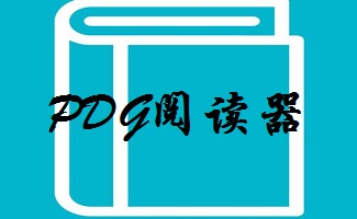 pdg閱讀器