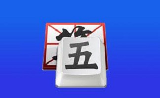 極點(diǎn)五筆輸入法