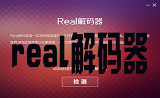 real解碼器