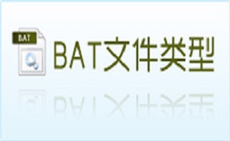 bat批量處理文件