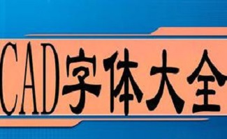 autocad字體庫