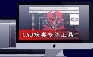 CAD病毒專殺工具