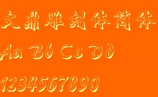 文鼎字體庫