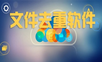 重復(fù)文件查找工具