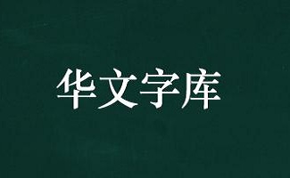 華文字體大全