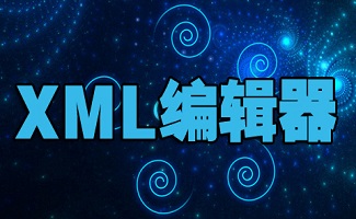 xml文件編輯器