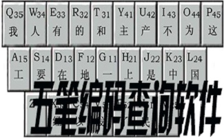 五筆編碼查詢(xún)工具