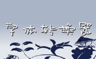 字體轉(zhuǎn)換工具