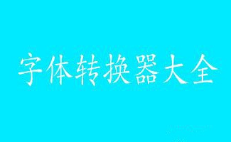 字體轉換器