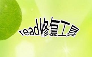 read修復工具大全