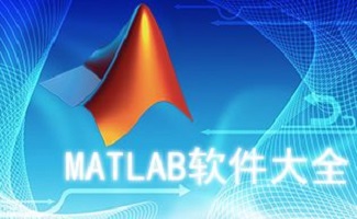 MATLAB軟件