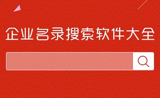 企業(yè)信息搜索軟件