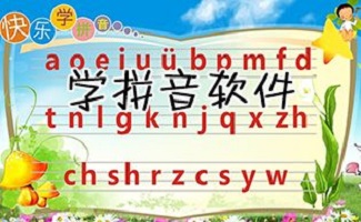 學(xué)拼音軟件