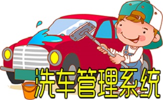 洗車(chē)管理系統(tǒng)