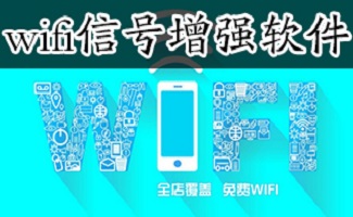 wifi信號增強(qiáng)軟件