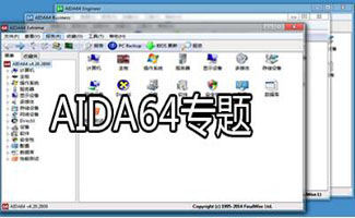 aida64中文版合集