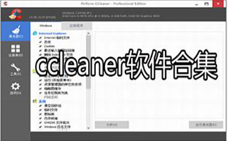 ccleaner中文版專題