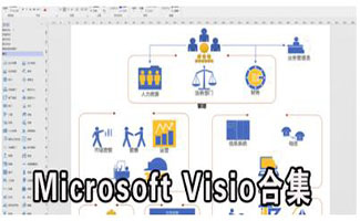 Microsoft Visio合集