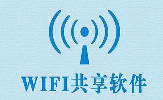 wifi共享專家合集