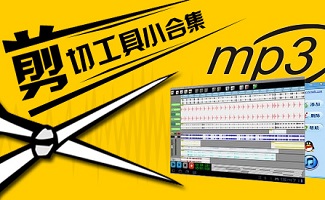 mp3剪切合并軟件